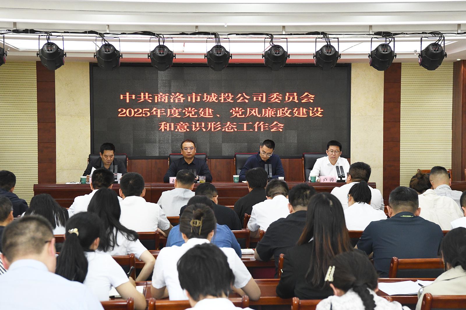 市城投公司黨委召開2025年黨建、黨風廉政建設和意識形態工作會議